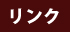 リンク