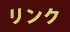 リンク