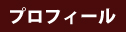 プロフィール