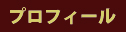 プロフィール