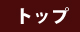 トップ