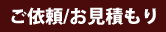 ご依頼/お見積もり
